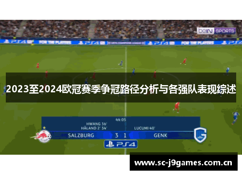 2023至2024欧冠赛季争冠路径分析与各强队表现综述 2023至2024欧冠赛季争冠路径分析与各强队表现综述