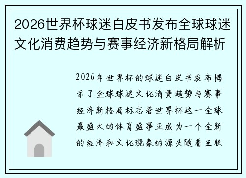2026世界杯球迷白皮书发布全球球迷文化消费趋势与赛事经济新格局解析 2026世界杯球迷白皮书发布全球球迷文化消费趋势与赛事经济新格局解析