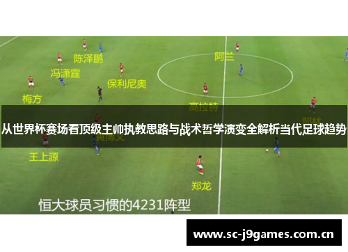 从世界杯赛场看顶级主帅执教思路与战术哲学演变全解析当代足球趋势 从世界杯赛场看顶级主帅执教思路与战术哲学演变全解析当代足球趋势