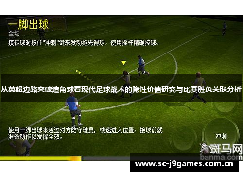 从英超边路突破造角球看现代足球战术的隐性价值研究与比赛胜负关联分析 从英超边路突破造角球看现代足球战术的隐性价值研究与比赛胜负关联分析