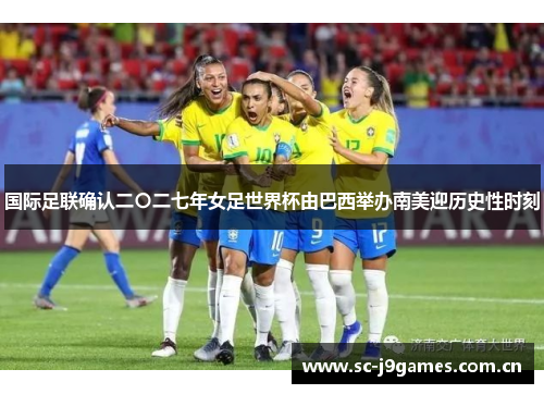 国际足联确认二〇二七年女足世界杯由巴西举办南美迎历史性时刻 国际足联确认二〇二七年女足世界杯由巴西举办南美迎历史性时刻