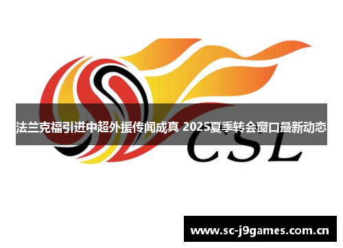 法兰克福引进中超外援传闻成真 2025夏季转会窗口最新动态 法兰克福引进中超外援传闻成真 2025夏季转会窗口最新动态