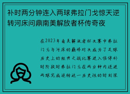补时两分钟连入两球弗拉门戈惊天逆转河床问鼎南美解放者杯传奇夜 补时两分钟连入两球弗拉门戈惊天逆转河床问鼎南美解放者杯传奇夜