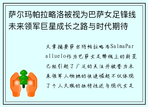 萨尔玛帕拉略洛被视为巴萨女足锋线未来领军巨星成长之路与时代期待 萨尔玛帕拉略洛被视为巴萨女足锋线未来领军巨星成长之路与时代期待