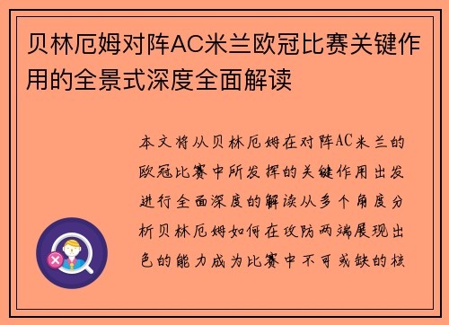 贝林厄姆对阵AC米兰欧冠比赛关键作用的全景式深度全面解读 贝林厄姆对阵AC米兰欧冠比赛关键作用的全景式深度全面解读