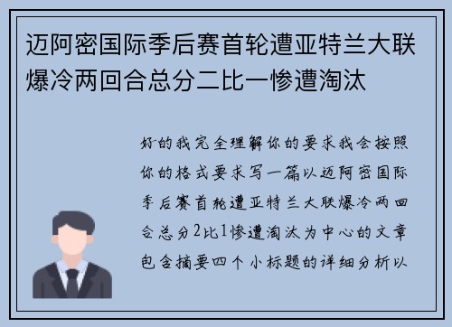迈阿密国际季后赛首轮遭亚特兰大联爆冷两回合总分二比一惨遭淘汰 迈阿密国际季后赛首轮遭亚特兰大联爆冷两回合总分二比一惨遭淘汰