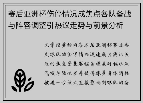 赛后亚洲杯伤停情况成焦点各队备战与阵容调整引热议走势与前景分析 赛后亚洲杯伤停情况成焦点各队备战与阵容调整引热议走势与前景分析