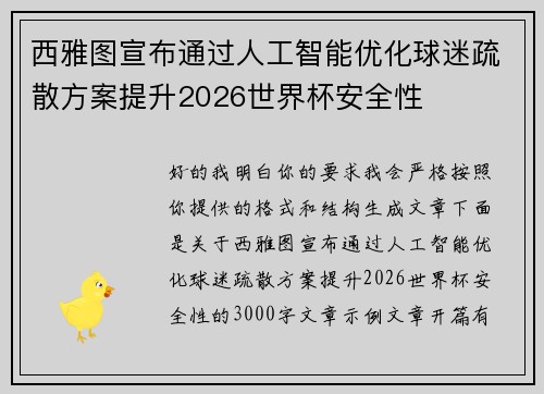西雅图宣布通过人工智能优化球迷疏散方案提升2026世界杯安全性 西雅图宣布通过人工智能优化球迷疏散方案提升2026世界杯安全性
