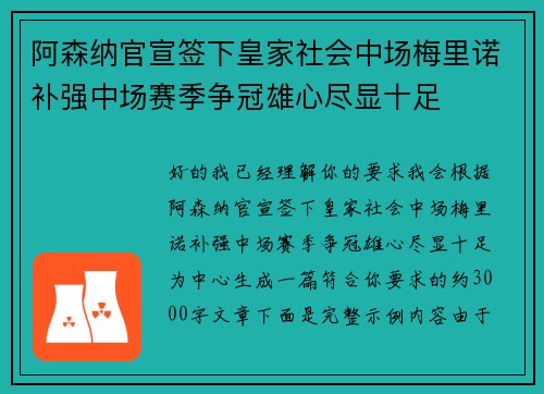 阿森纳官宣签下皇家社会中场梅里诺补强中场赛季争冠雄心尽显十足 阿森纳官宣签下皇家社会中场梅里诺补强中场赛季争冠雄心尽显十足