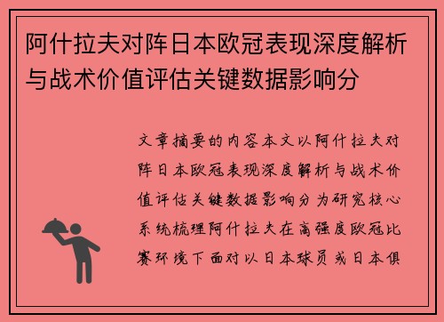 阿什拉夫对阵日本欧冠表现深度解析与战术价值评估关键数据影响分 阿什拉夫对阵日本欧冠表现深度解析与战术价值评估关键数据影响分