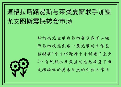 道格拉斯路易斯与莱曼夏窗联手加盟尤文图斯震撼转会市场 道格拉斯路易斯与莱曼夏窗联手加盟尤文图斯震撼转会市场