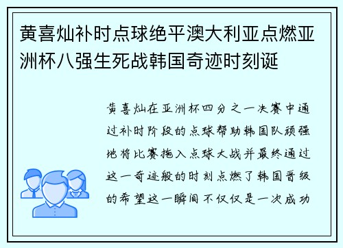 黄喜灿补时点球绝平澳大利亚点燃亚洲杯八强生死战韩国奇迹时刻诞 黄喜灿补时点球绝平澳大利亚点燃亚洲杯八强生死战韩国奇迹时刻诞