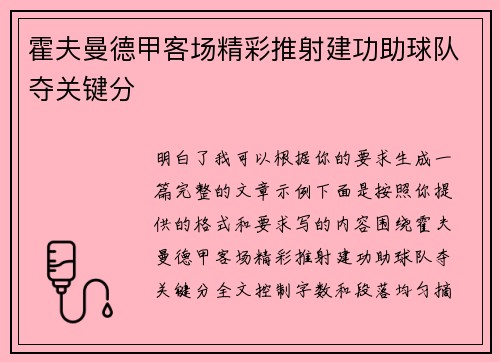 霍夫曼德甲客场精彩推射建功助球队夺关键分 霍夫曼德甲客场精彩推射建功助球队夺关键分