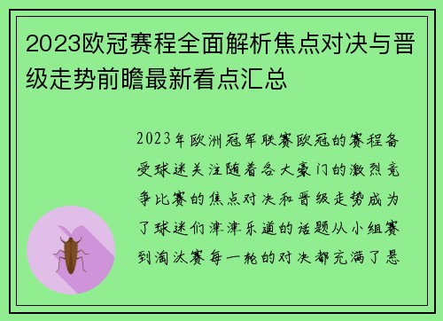 2023欧冠赛程全面解析焦点对决与晋级走势前瞻最新看点汇总 2023欧冠赛程全面解析焦点对决与晋级走势前瞻最新看点汇总