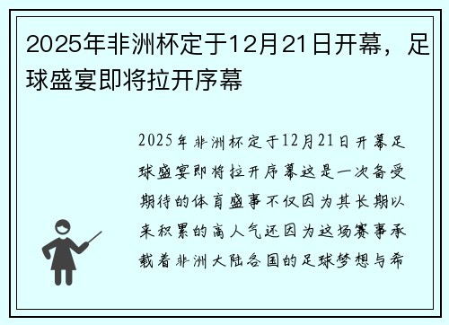 2025年非洲杯定于12月21日开幕,足球盛宴即将拉开序幕 2025年非洲杯定于12月21日开幕,足球盛宴即将拉开序幕