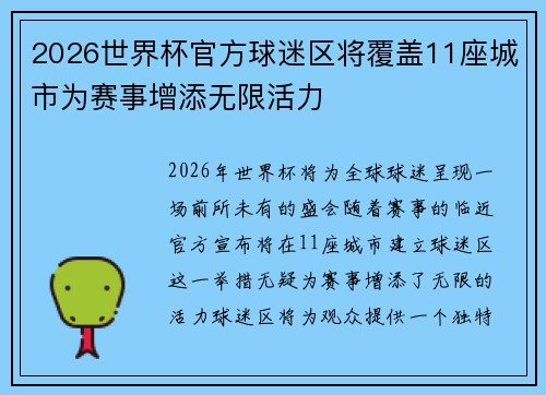 2026世界杯官方球迷区将覆盖11座城市为赛事增添无限活力 2026世界杯官方球迷区将覆盖11座城市为赛事增添无限活力