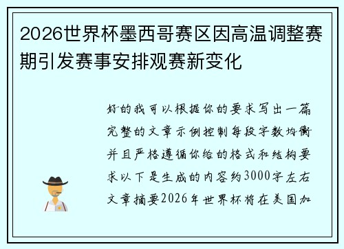 2026世界杯墨西哥赛区因高温调整赛期引发赛事安排观赛新变化 2026世界杯墨西哥赛区因高温调整赛期引发赛事安排观赛新变化