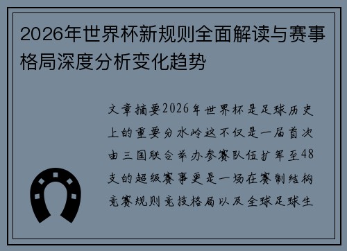 2026年世界杯新规则全面解读与赛事格局深度分析变化趋势 2026年世界杯新规则全面解读与赛事格局深度分析变化趋势