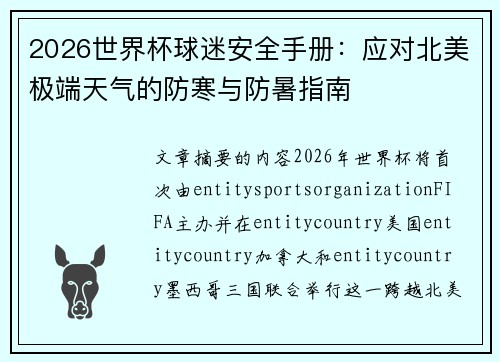 2026世界杯球迷安全手册:应对北美极端天气的防寒与防暑指南 2026世界杯球迷安全手册:应对北美极端天气的防寒与防暑指南