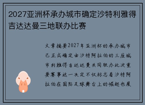 2027亚洲杯承办城市确定沙特利雅得吉达达曼三地联办比赛 2027亚洲杯承办城市确定沙特利雅得吉达达曼三地联办比赛