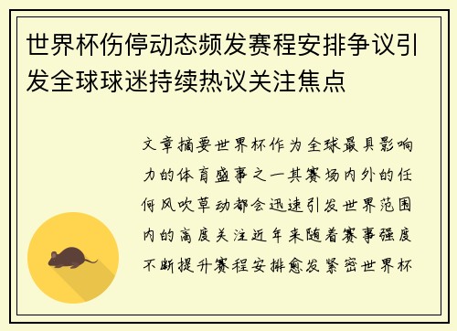 世界杯伤停动态频发赛程安排争议引发全球球迷持续热议关注焦点 世界杯伤停动态频发赛程安排争议引发全球球迷持续热议关注焦点