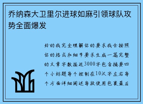 乔纳森大卫里尔进球如麻引领球队攻势全面爆发 乔纳森大卫里尔进球如麻引领球队攻势全面爆发