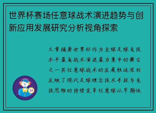 世界杯赛场任意球战术演进趋势与创新应用发展研究分析视角探索 世界杯赛场任意球战术演进趋势与创新应用发展研究分析视角探索