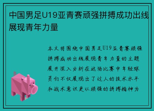 中国男足U19亚青赛顽强拼搏成功出线展现青年力量 中国男足U19亚青赛顽强拼搏成功出线展现青年力量