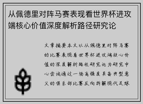 从佩德里对阵马赛表现看世界杯进攻端核心价值深度解析路径研究论 从佩德里对阵马赛表现看世界杯进攻端核心价值深度解析路径研究论