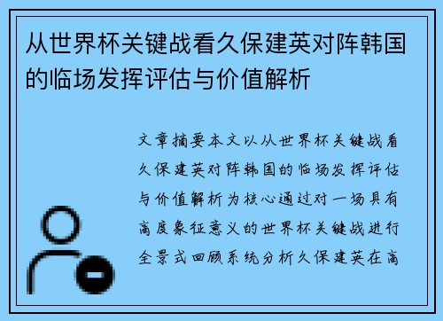 从世界杯关键战看久保建英对阵韩国的临场发挥评估与价值解析 从世界杯关键战看久保建英对阵韩国的临场发挥评估与价值解析