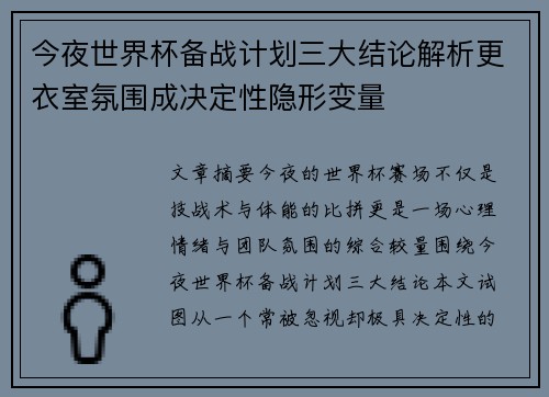 今夜世界杯备战计划三大结论解析更衣室氛围成决定性隐形变量 今夜世界杯备战计划三大结论解析更衣室氛围成决定性隐形变量