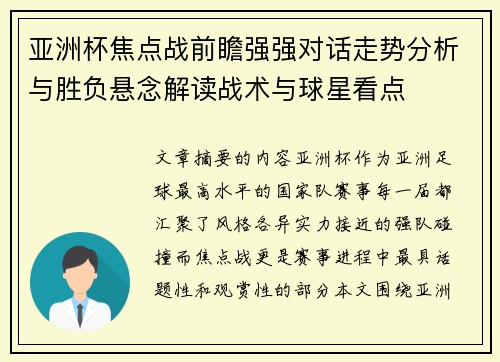 亚洲杯焦点战前瞻强强对话走势分析与胜负悬念解读战术与球星看点 亚洲杯焦点战前瞻强强对话走势分析与胜负悬念解读战术与球星看点