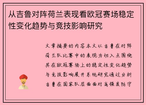 从吉鲁对阵荷兰表现看欧冠赛场稳定性变化趋势与竞技影响研究 从吉鲁对阵荷兰表现看欧冠赛场稳定性变化趋势与竞技影响研究
