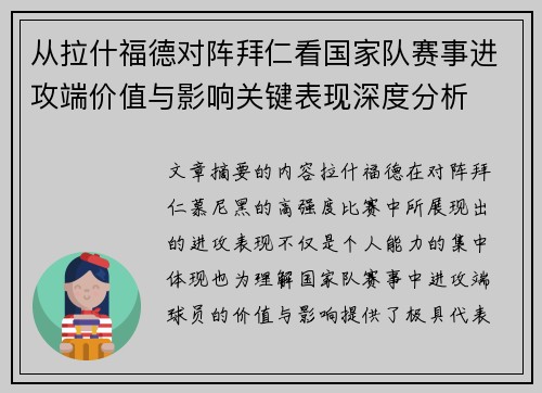 从拉什福德对阵拜仁看国家队赛事进攻端价值与影响关键表现深度分析 从拉什福德对阵拜仁看国家队赛事进攻端价值与影响关键表现深度分析