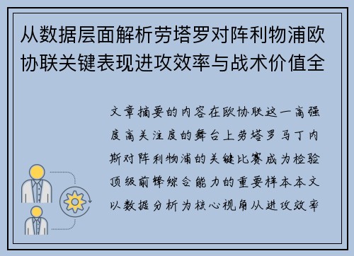 从数据层面解析劳塔罗对阵利物浦欧协联关键表现进攻效率与战术价值全景观察 从数据层面解析劳塔罗对阵利物浦欧协联关键表现进攻效率与战术价值全景观察