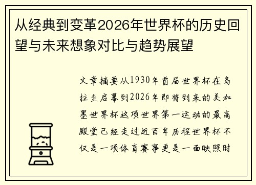 从经典到变革2026年世界杯的历史回望与未来想象对比与趋势展望 从经典到变革2026年世界杯的历史回望与未来想象对比与趋势展望