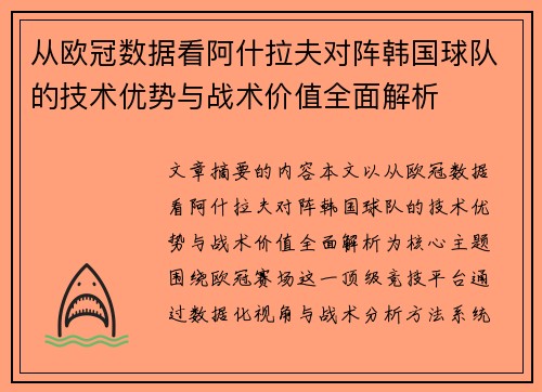 从欧冠数据看阿什拉夫对阵韩国球队的技术优势与战术价值全面解析 从欧冠数据看阿什拉夫对阵韩国球队的技术优势与战术价值全面解析