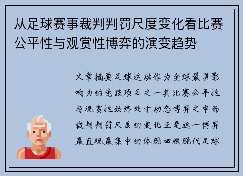 从足球赛事裁判判罚尺度变化看比赛公平性与观赏性博弈的演变趋势 从足球赛事裁判判罚尺度变化看比赛公平性与观赏性博弈的演变趋势