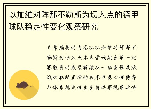 以加维对阵那不勒斯为切入点的德甲球队稳定性变化观察研究 以加维对阵那不勒斯为切入点的德甲球队稳定性变化观察研究