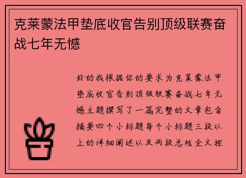 克莱蒙法甲垫底收官告别顶级联赛奋战七年无憾 克莱蒙法甲垫底收官告别顶级联赛奋战七年无憾