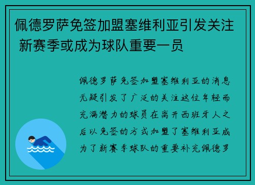佩德罗萨免签加盟塞维利亚引发关注 新赛季或成为球队重要一员 佩德罗萨免签加盟塞维利亚引发关注 新赛季或成为球队重要一员