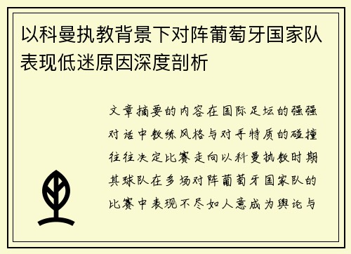 以科曼执教背景下对阵葡萄牙国家队表现低迷原因深度剖析 以科曼执教背景下对阵葡萄牙国家队表现低迷原因深度剖析