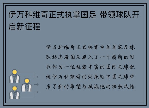 伊万科维奇正式执掌国足 带领球队开启新征程 伊万科维奇正式执掌国足 带领球队开启新征程