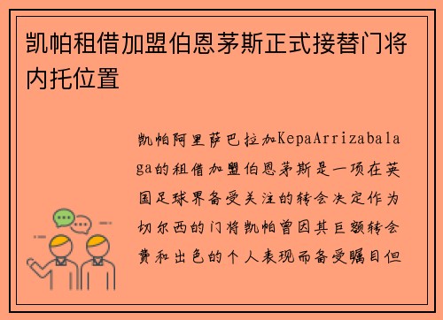 凯帕租借加盟伯恩茅斯正式接替门将内托位置 凯帕租借加盟伯恩茅斯正式接替门将内托位置