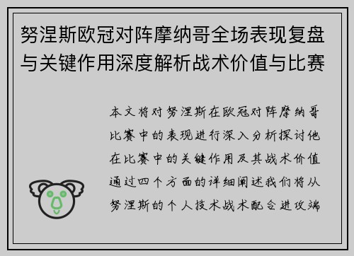 努涅斯欧冠对阵摩纳哥全场表现复盘与关键作用深度解析战术价值与比赛影响 努涅斯欧冠对阵摩纳哥全场表现复盘与关键作用深度解析战术价值与比赛影响