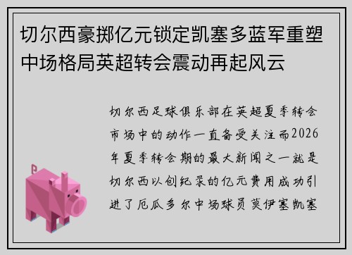 切尔西豪掷亿元锁定凯塞多蓝军重塑中场格局英超转会震动再起风云 切尔西豪掷亿元锁定凯塞多蓝军重塑中场格局英超转会震动再起风云