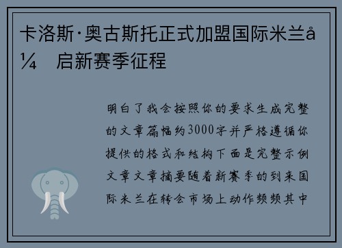 卡洛斯·奥古斯托正式加盟国际米兰开启新赛季征程 卡洛斯·奥古斯托正式加盟国际米兰开启新赛季征程