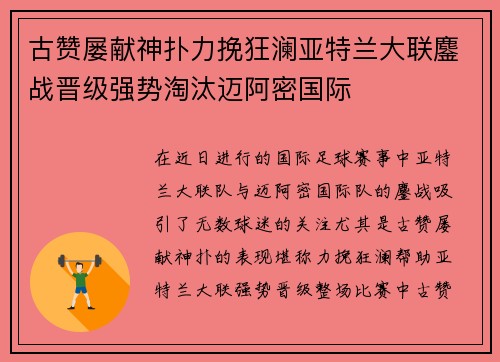 古赞屡献神扑力挽狂澜亚特兰大联鏖战晋级强势淘汰迈阿密国际 古赞屡献神扑力挽狂澜亚特兰大联鏖战晋级强势淘汰迈阿密国际