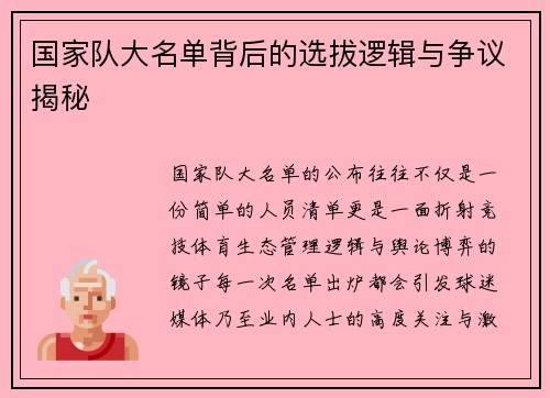 国家队大名单背后的选拔逻辑与争议揭秘 国家队大名单背后的选拔逻辑与争议揭秘