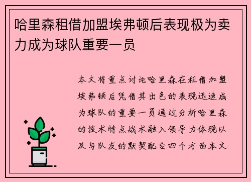哈里森租借加盟埃弗顿后表现极为卖力成为球队重要一员 哈里森租借加盟埃弗顿后表现极为卖力成为球队重要一员